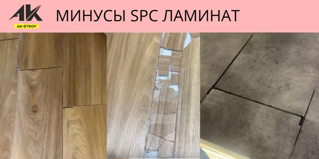 МИНУСЫ SPC ЛАМИНАТ