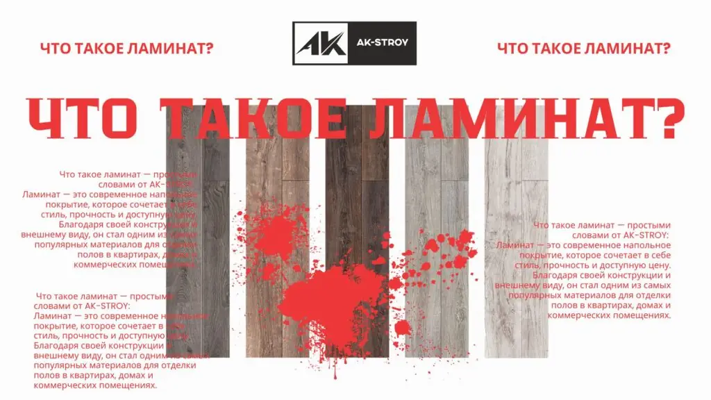 что такое ламинат?